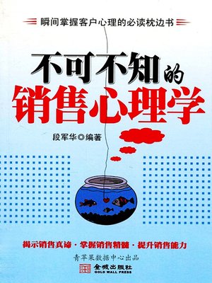 cover image of 不可不知的销售心理学
